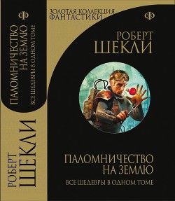 Книга Паломничество на Землю. Сборник избранных рассказов