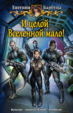 Книга И целой вселенной мало!