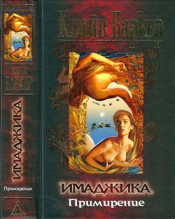 Книга Баркер К. Имаджика: Примирение. Гл. 37-62