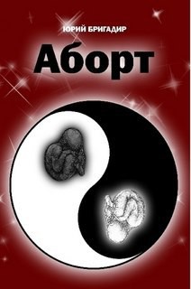 Книга Аборт