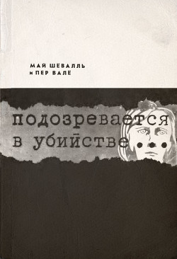 Книга Подозревается в убийстве
