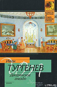Книга Дворянское гнездо
