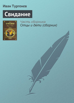 Книга Свидание