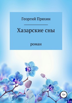 Книга Хазарские сны