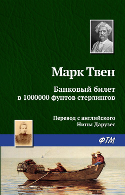 Книга Банковый билет в 1000000 фунтов стерлингов