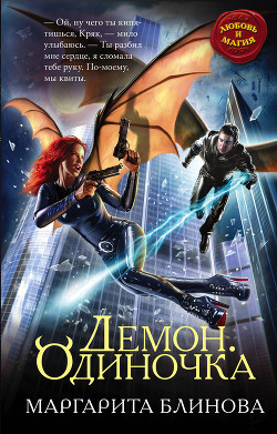 Книга Демон. Одиночка (СИ)