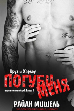 Книга Погуби меня