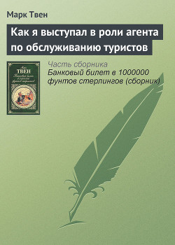 Книга Как я выступал в роли агента по обслуживанию туристов