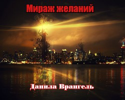 Книга Мираж желаний (СИ)