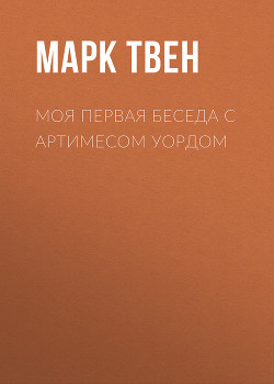 Книга Моя первая беседа с Артимесом Уордом