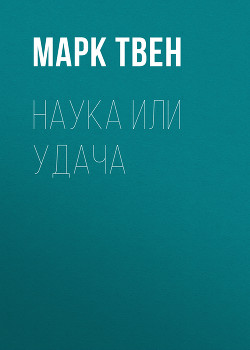 Книга Наука или удача
