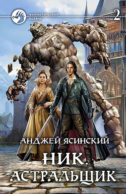 Книга Ник. Астральщик. Том 2