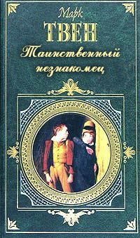 Книга Таинственный незнакомец
