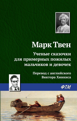 Книга Ученые сказочки для примерных пожилых мальчиков и девочек