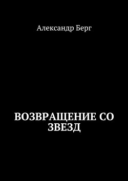 Книга Возвращение со звезд
