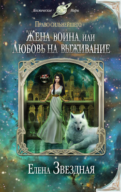 Книга Жена воина, или любовь на выживание (СИ)