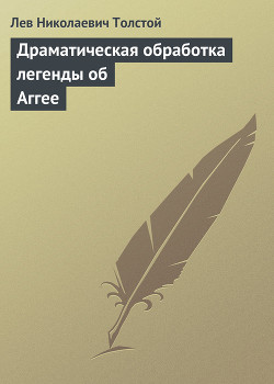Книга Полное собрание сочинений. Том 26. Произведения 1885–1889 гг. Драматическая обработка легенды об Агг