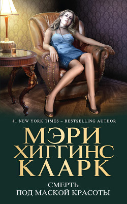 Книга Смерть под маской красоты (сборник)