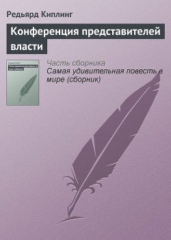 Книга Конференция представителей власти