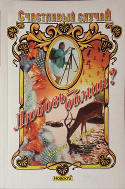 Книга Любовь - обман?