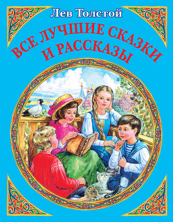Книга Все лучшие сказки и рассказы