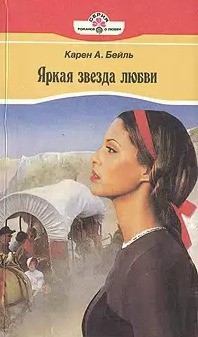 Книга Яркая звезда любви