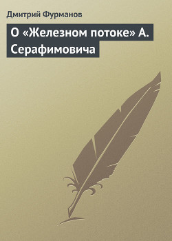 Книга О «Железном потоке» А. Серафимовича