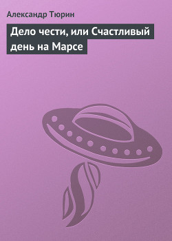 Книга Дело чести, или Счастливый день на Марсе