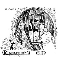 Книга Стеклянный шар
