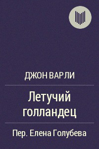 Книга Летучий голландец