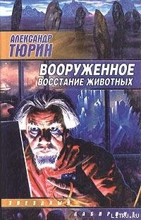 Книга Вооруженное восстание животных