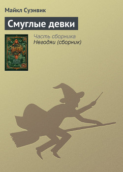 Книга Смуглые девки
