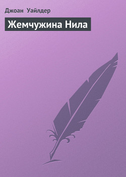 Книга Жемчужина Нила