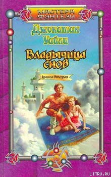 Книга Владычица снов. Книга вторая