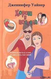 Книга Хорош в постели