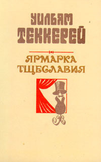 Книга Базар житейской суеты. Часть 2