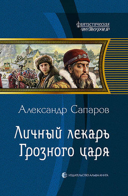 Книга Личный лекарь Грозного. Прыжок в прошлое