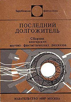 Книга Черные и белые дыры