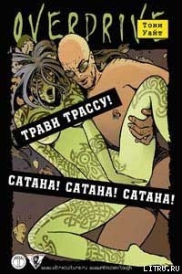 Книга Трави трассу!