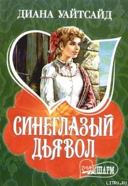 Книга Синеглазый дьявол
