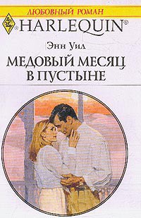 Книга Медовый месяц в пустыне