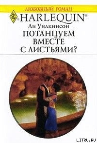 Книга Потанцуем вместе с листьями?