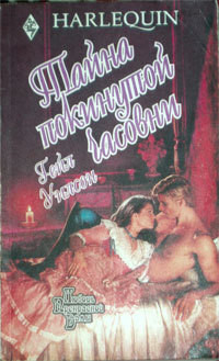 Книга Тайна покинутой часовни
