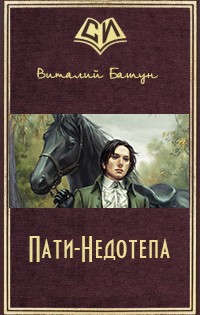 Книга Пати-Недотепа (СИ)