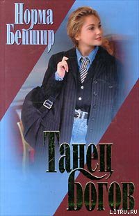 Книга Танец богов