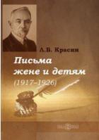 Книга Письма жене и детям (1917-1926)