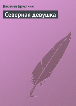 Книга Северная девушка