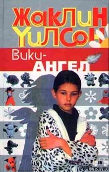 Книга Вики-ангел
