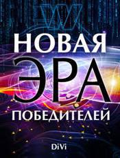 Книга Новая эра Победителей