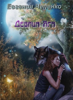 Книга Девица-Яга